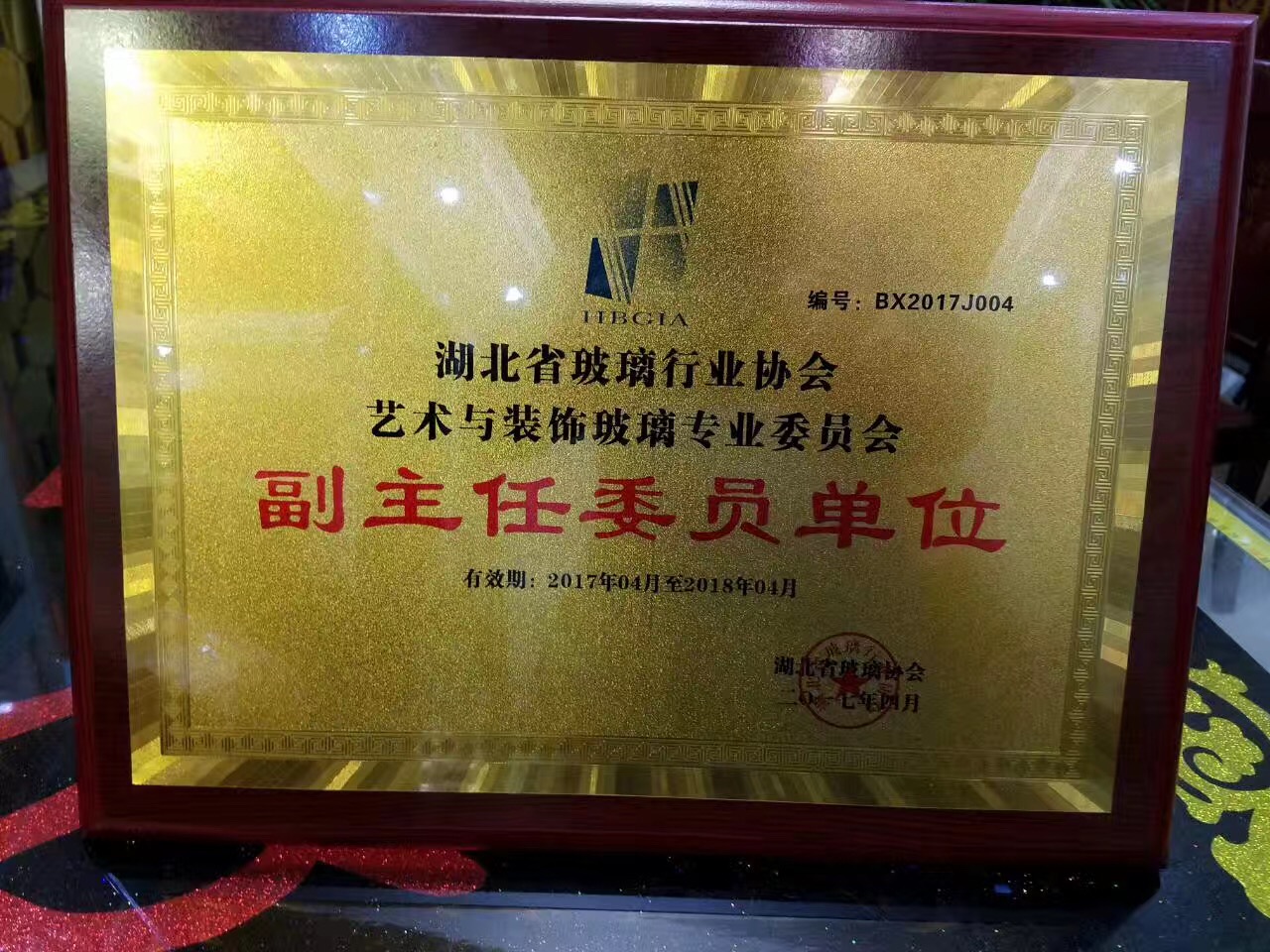 明鸿玻璃在湖北省玻璃协会中获得副主任委员单位 明鸿玻璃在湖北省玻璃协会中获得副主任委员单位